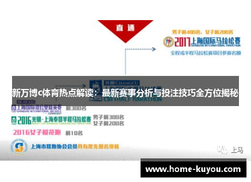 新万博c体育热点解读：最新赛事分析与投注技巧全方位揭秘
