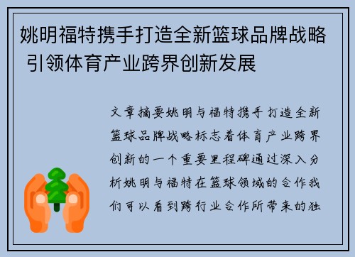 姚明福特携手打造全新篮球品牌战略 引领体育产业跨界创新发展