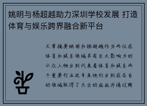 姚明与杨超越助力深圳学校发展 打造体育与娱乐跨界融合新平台