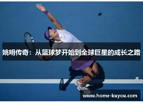 姚明传奇：从篮球梦开始到全球巨星的成长之路