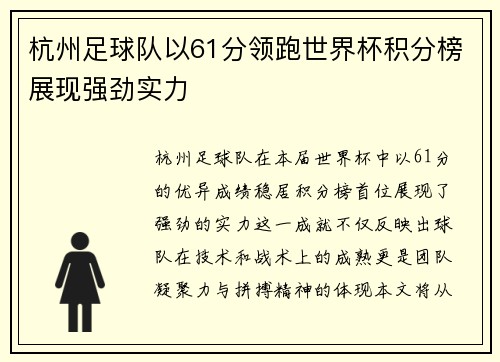 杭州足球队以61分领跑世界杯积分榜展现强劲实力