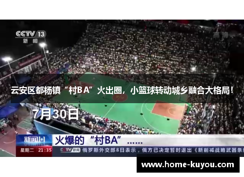 云安区都杨镇“村BA”火出圈，小篮球转动城乡融合大格局！