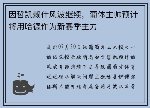 因哲凯赖什风波继续，葡体主帅预计将用哈德作为新赛季主力