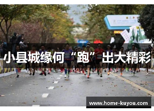 小县城缘何“跑”出大精彩