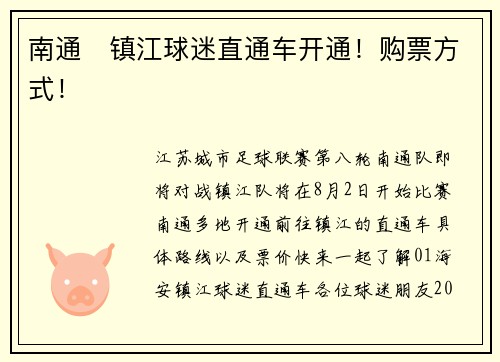 南通⇌镇江球迷直通车开通！购票方式！