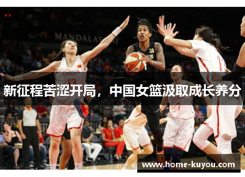 新征程苦涩开局，中国女篮汲取成长养分