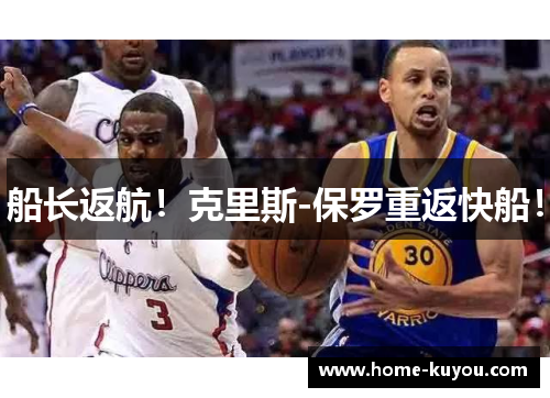 船长返航！克里斯-保罗重返快船！