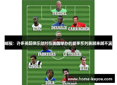 邮报：许多英超俱乐部对在美国举办的夏季系列赛越来越不满