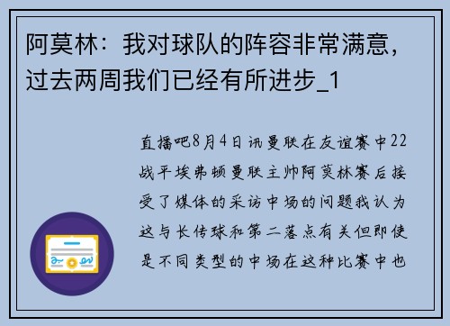 阿莫林：我对球队的阵容非常满意，过去两周我们已经有所进步_1