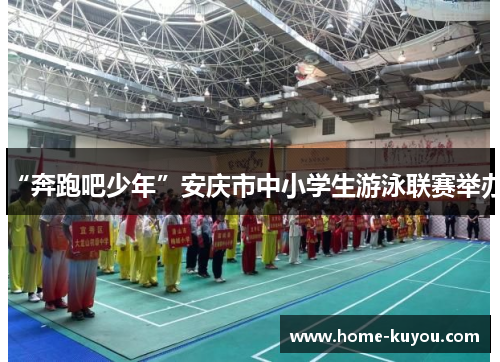 “奔跑吧少年”安庆市中小学生游泳联赛举办
