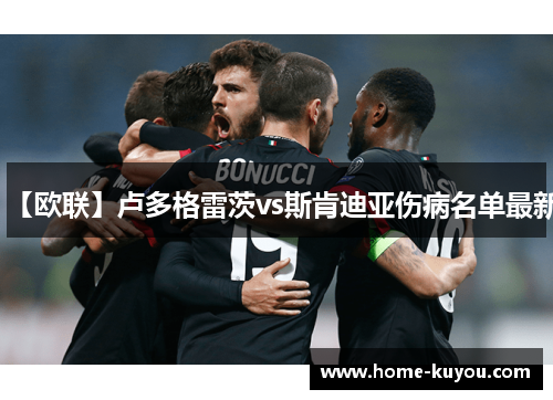 【欧联】卢多格雷茨vs斯肯迪亚伤病名单最新