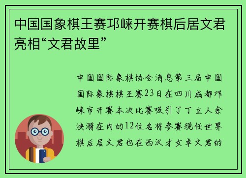 中国国象棋王赛邛崃开赛棋后居文君亮相“文君故里”