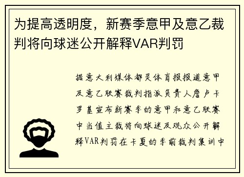 为提高透明度，新赛季意甲及意乙裁判将向球迷公开解释VAR判罚