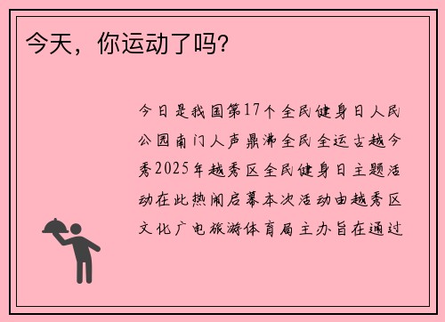 今天，你运动了吗？