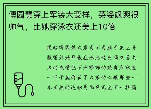 傅园慧穿上军装大变样，英姿飒爽很帅气，比她穿泳衣还美上10倍