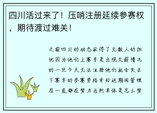 四川活过来了！压哨注册延续参赛权，期待渡过难关！