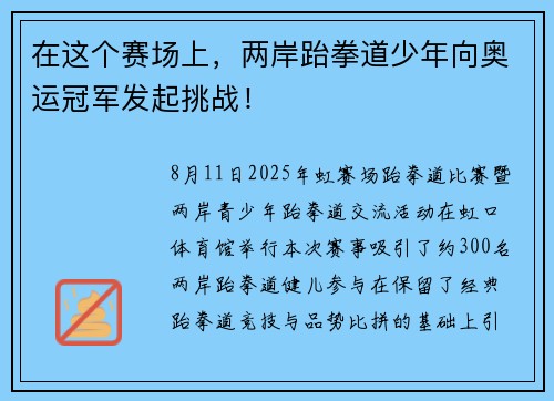 在这个赛场上，两岸跆拳道少年向奥运冠军发起挑战！
