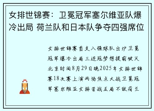 女排世锦赛：卫冕冠军塞尔维亚队爆冷出局 荷兰队和日本队争夺四强席位