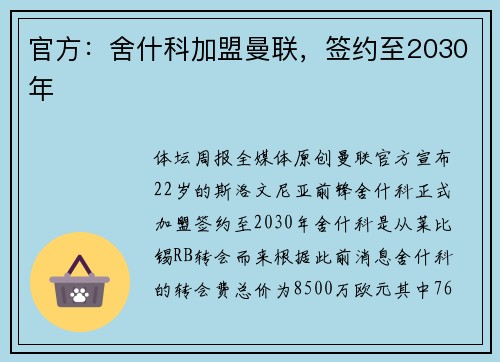 官方：舍什科加盟曼联，签约至2030年