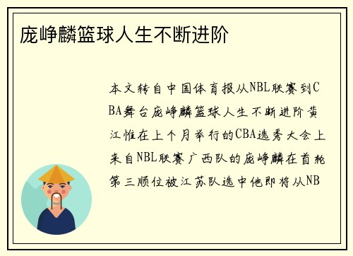庞峥麟篮球人生不断进阶