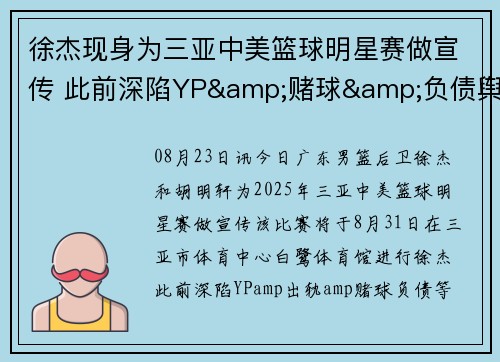 徐杰现身为三亚中美篮球明星赛做宣传 此前深陷YP&赌球&负债舆论