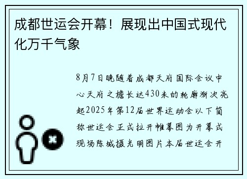 成都世运会开幕！展现出中国式现代化万千气象