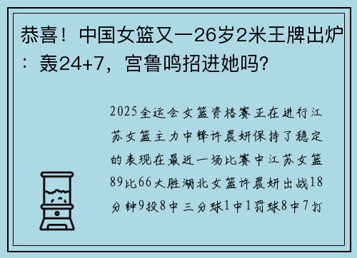 恭喜！中国女篮又一26岁2米王牌出炉：轰24+7，宫鲁鸣招进她吗？