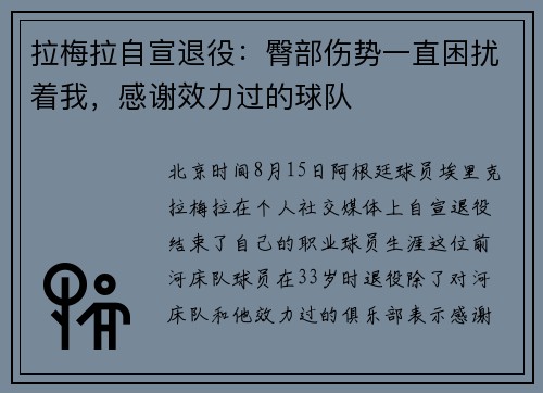 拉梅拉自宣退役：臀部伤势一直困扰着我，感谢效力过的球队