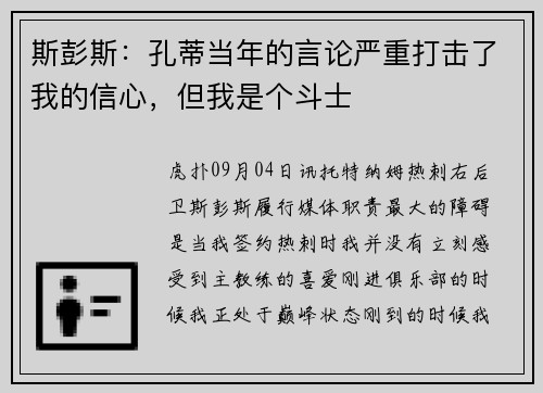 斯彭斯：孔蒂当年的言论严重打击了我的信心，但我是个斗士