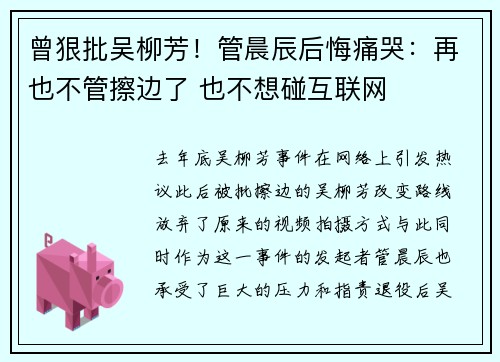 曾狠批吴柳芳！管晨辰后悔痛哭：再也不管擦边了 也不想碰互联网