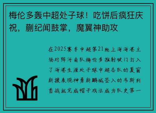 梅伦多轰中超处子球！吃饼后疯狂庆祝，蒯纪闻鼓掌，魔翼神助攻