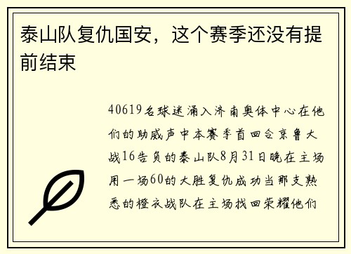 泰山队复仇国安，这个赛季还没有提前结束