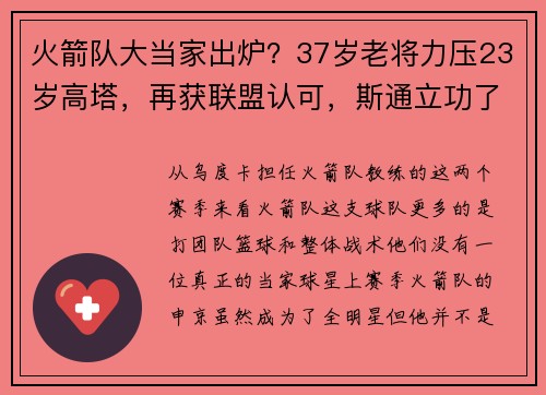 火箭队大当家出炉？37岁老将力压23岁高塔，再获联盟认可，斯通立功了