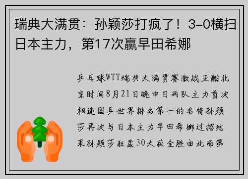 瑞典大满贯：孙颖莎打疯了！3-0横扫日本主力，第17次赢早田希娜