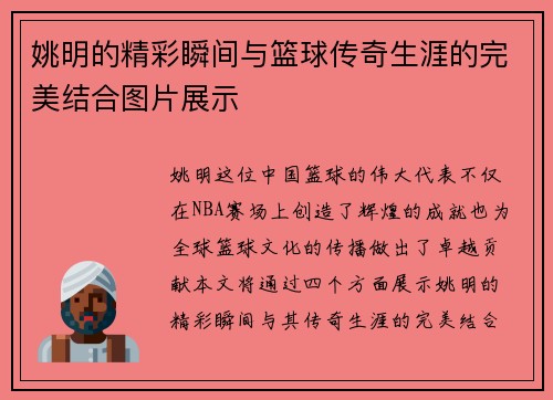 姚明的精彩瞬间与篮球传奇生涯的完美结合图片展示