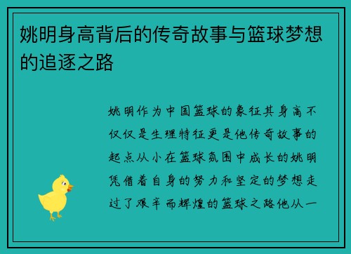 姚明身高背后的传奇故事与篮球梦想的追逐之路
