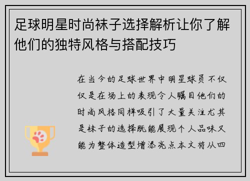 足球明星时尚袜子选择解析让你了解他们的独特风格与搭配技巧