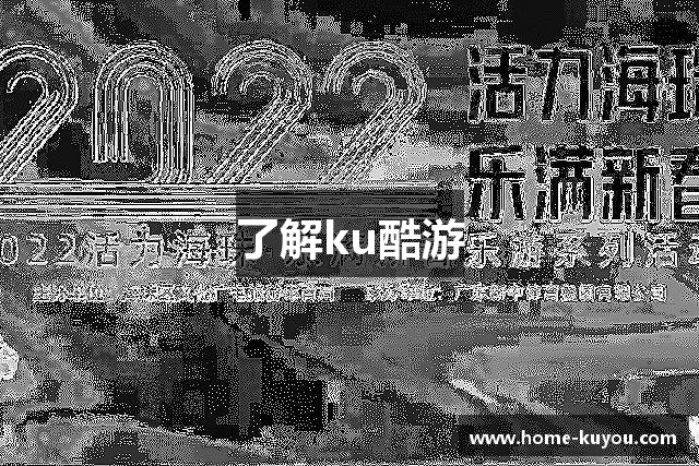 了解ku酷游